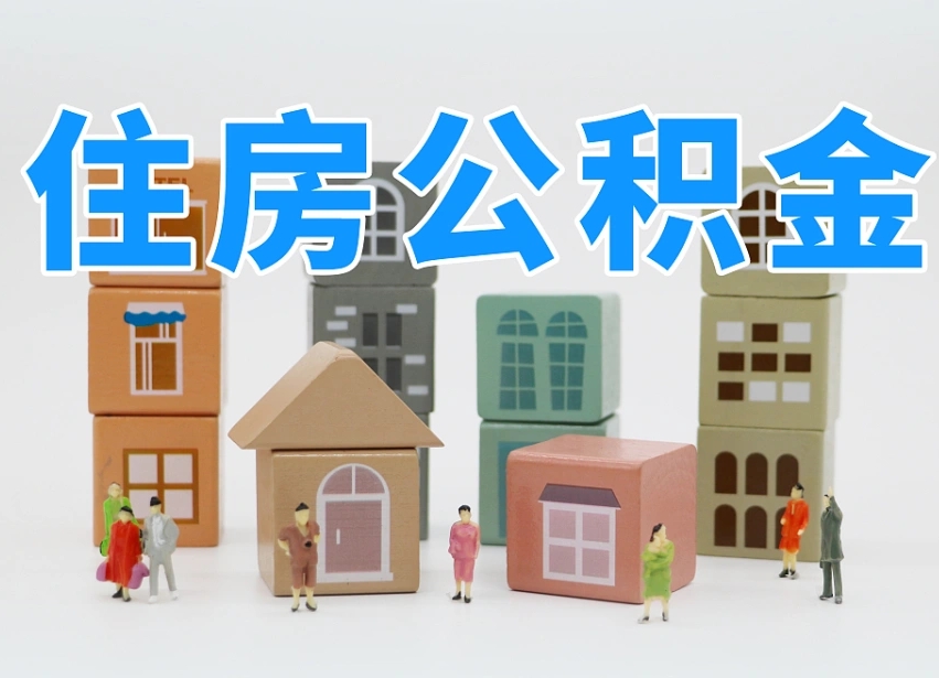 荆门缺钱怎么把公积金提取出来（没钱怎么取公积金）