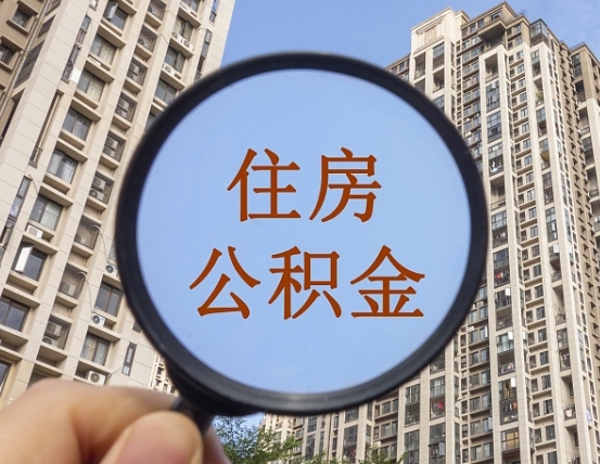 荆门住房公积金为什么封存（公积金为啥是封存）